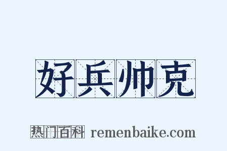 好兵帅克是什么意思的图片